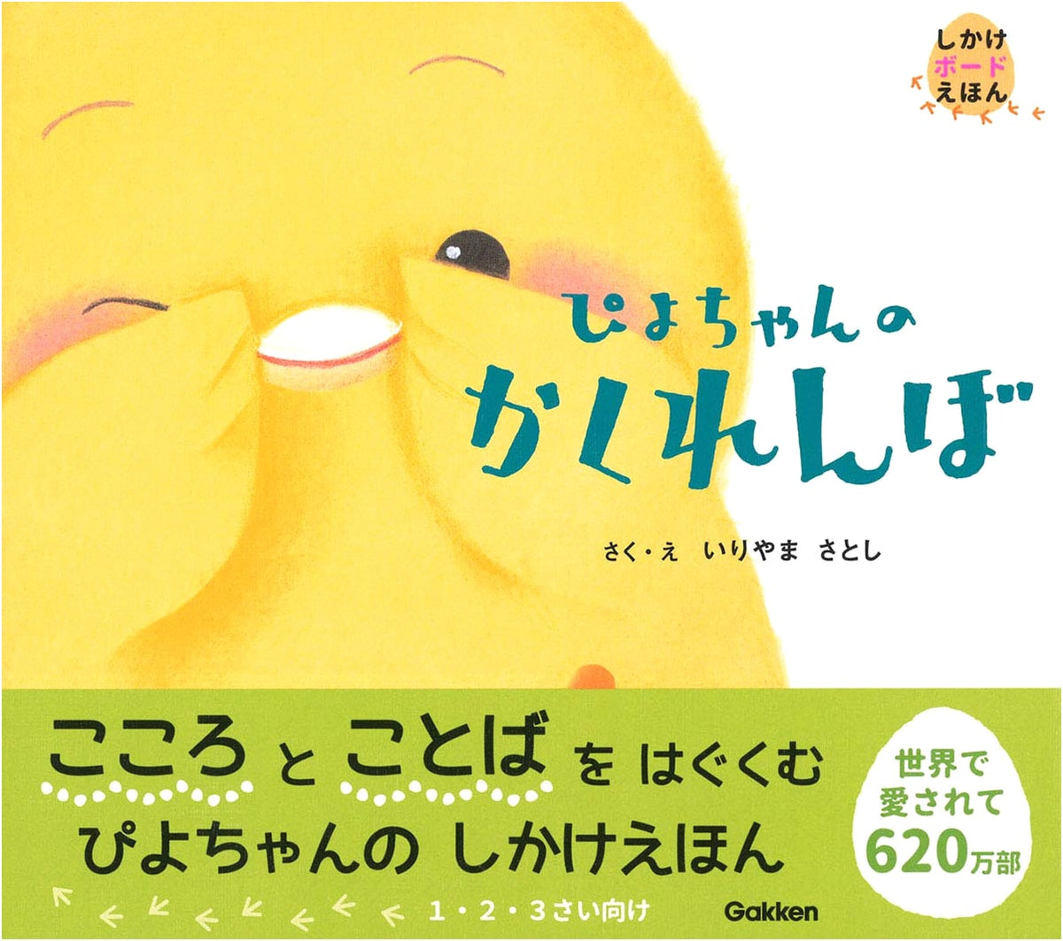 Piyo-chan's Hide-and-Seek (Picture Book)