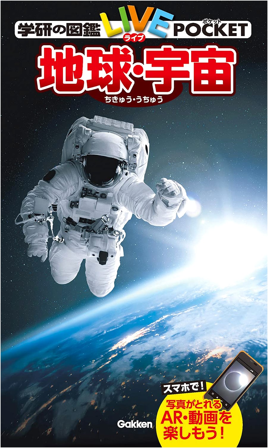 Gakken's LIVE Pocket Encyclopedia: Earth & Space