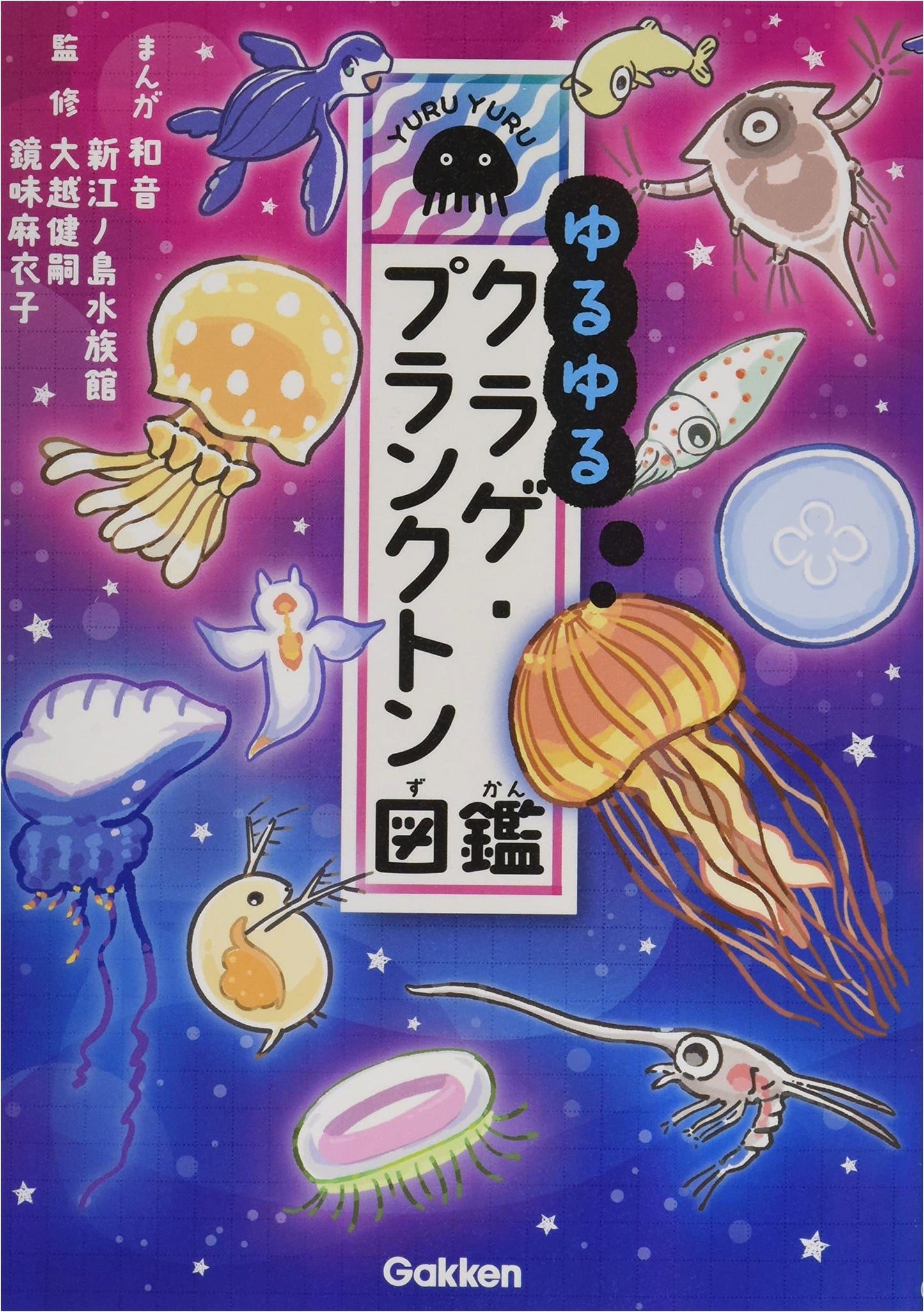 Fluffy Jellyfish & Plankton Encyclopedia by Enoshima Aquarium