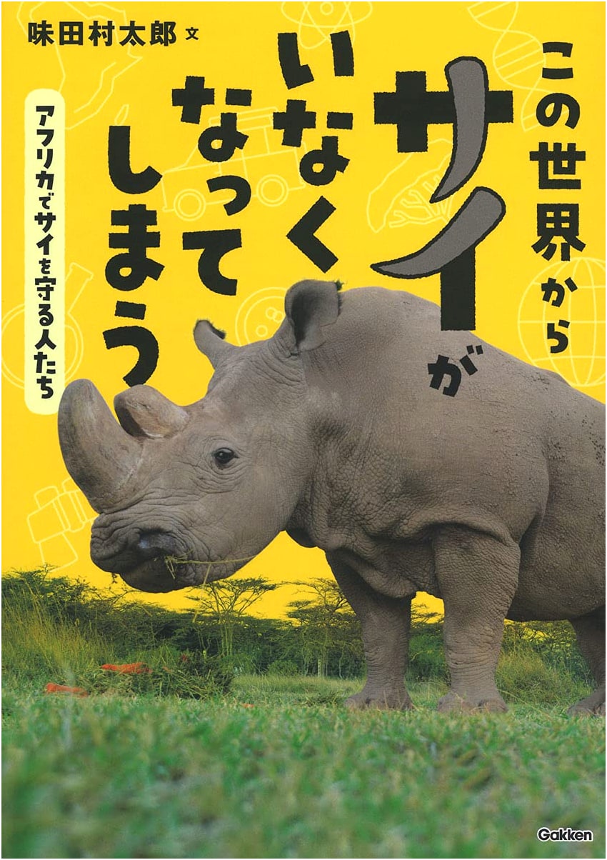 When Rhinos Disappear from This World: People Protecting Rhinos in Africa (Environmental Non-Fiction)
