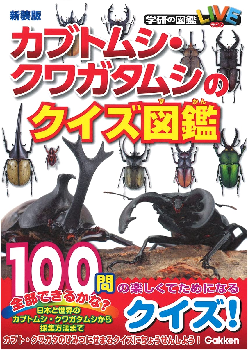 Stag Beetle and Rhinoceros Beetle Quiz Encyclopedia: New Edition (Gakken Quiz Encyclopedia)