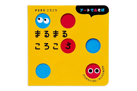 Round and Round: Art Play by Isamu Sasagawa
