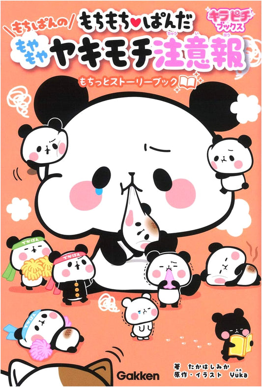 Mochimochi Panda: Mochipan's Hazy Jealousy Warning Storybook (Kirapichi Books)