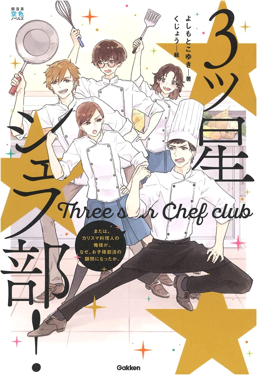 Three-Star Chef Club! Or, Why I, a Charismatic Chef, Became an Advisor to a Kids' Club.