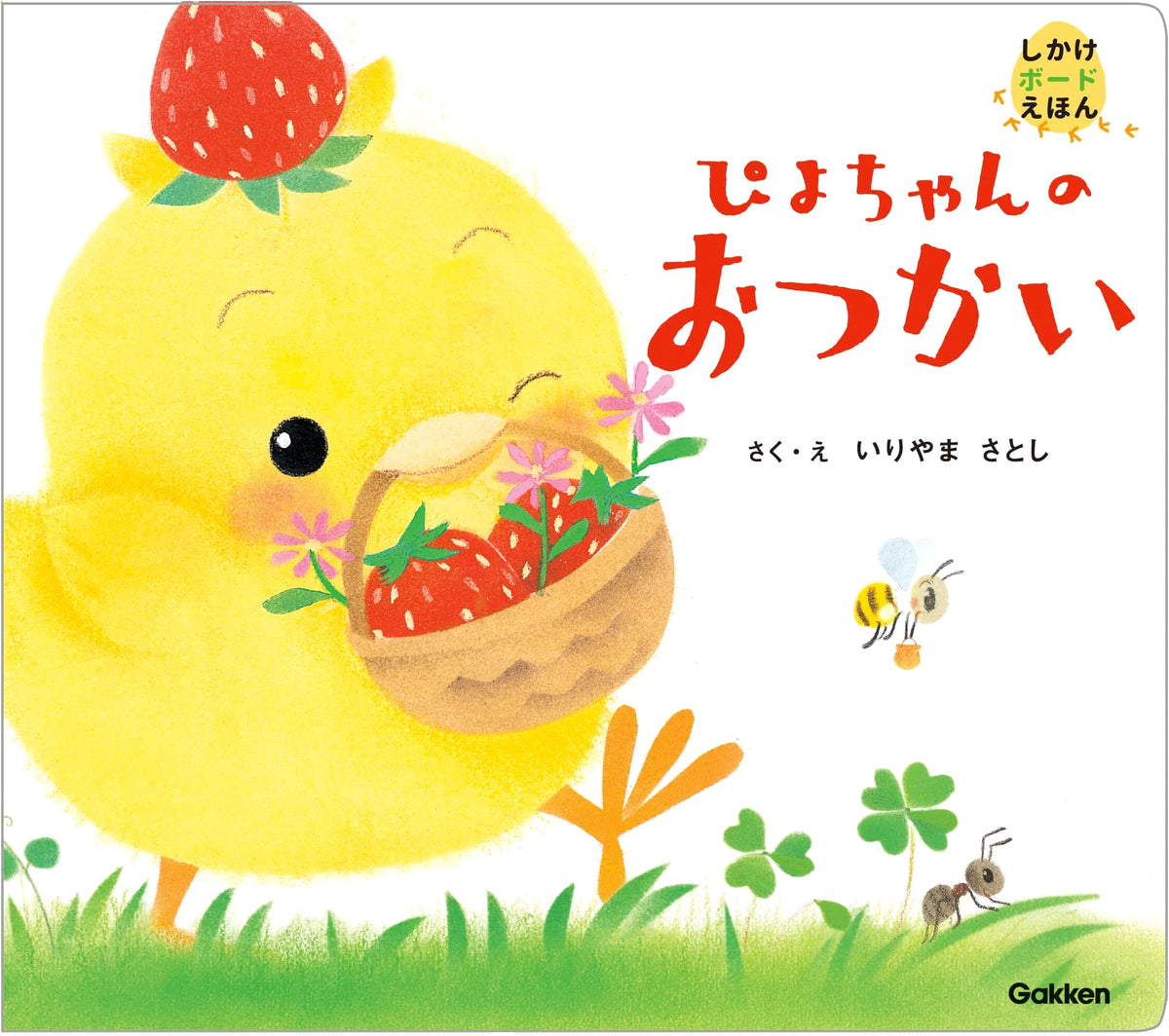 Piyo-chan's Errand (Picture Book with Gimmicks)
