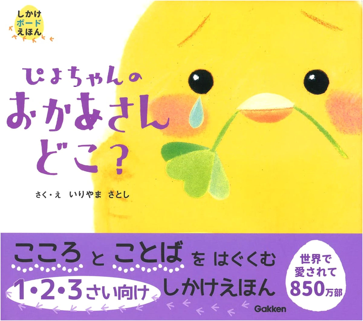 Piyo-chan, Where's Your Mommy? (Pop-Up Board Book)