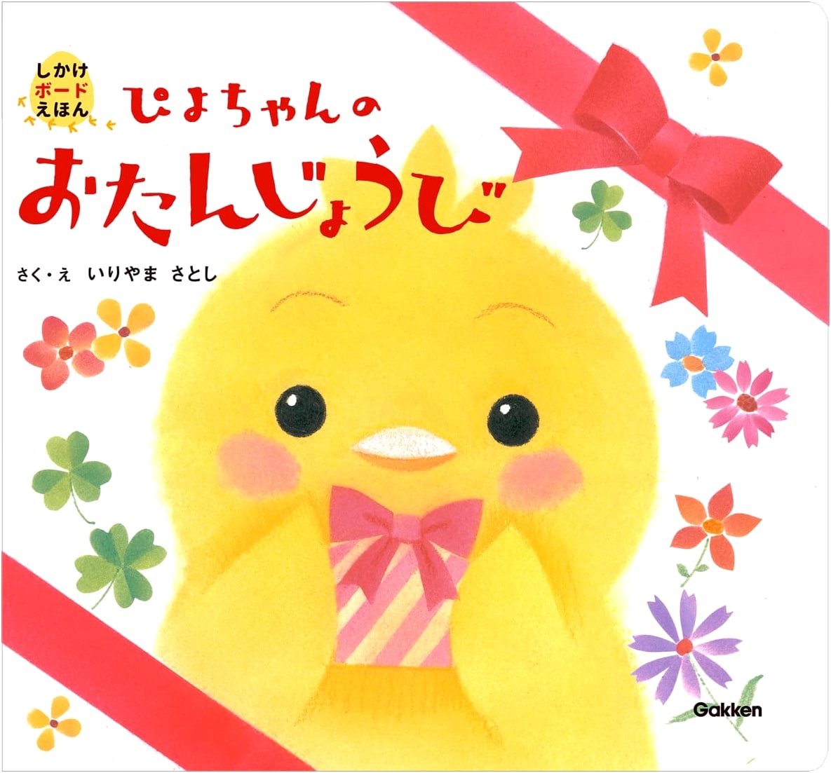 Piyo-chan's Birthday (Pop-Up Board Book)