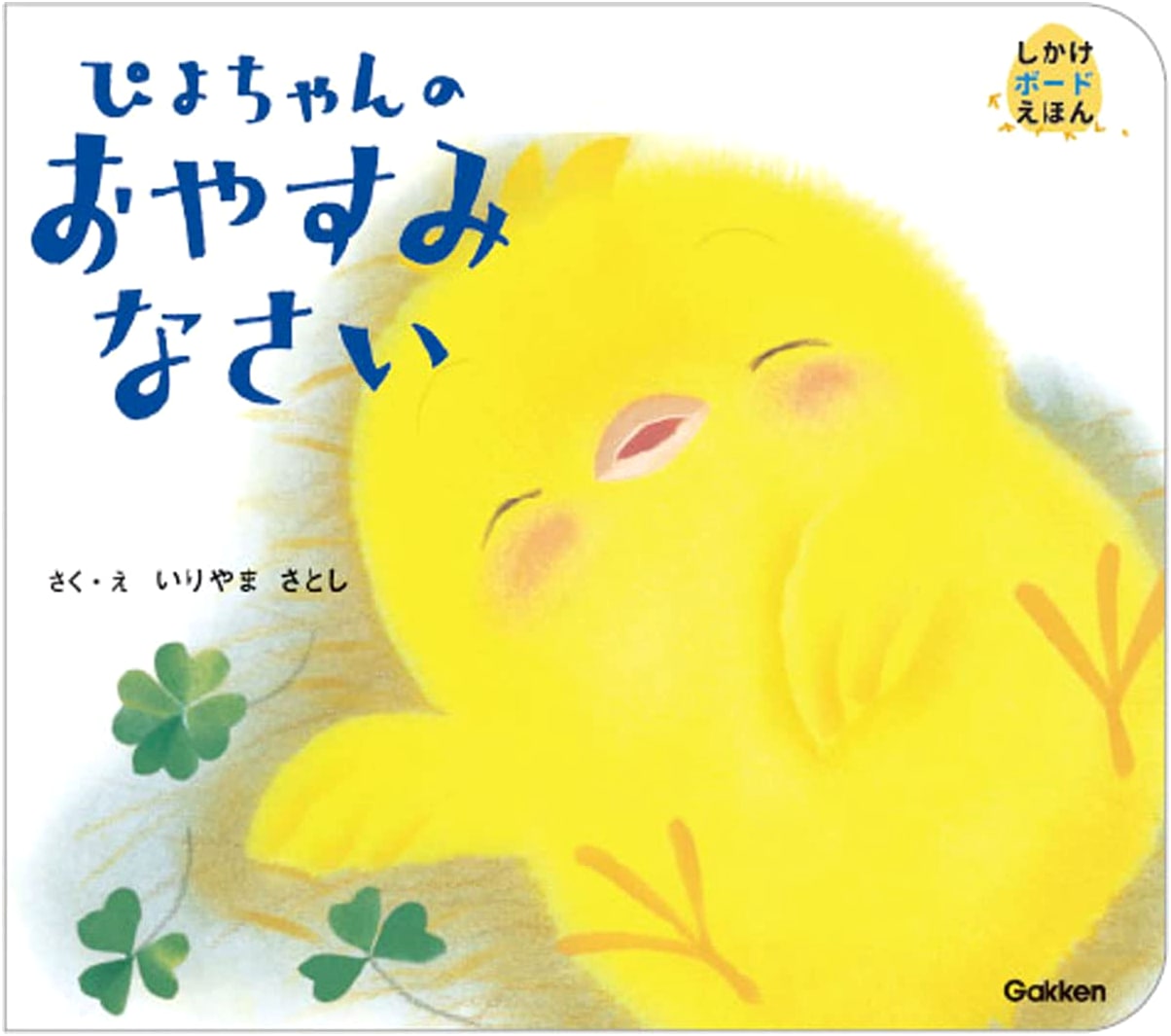 Piyo-chan's Good Night: An Interactive Board Book