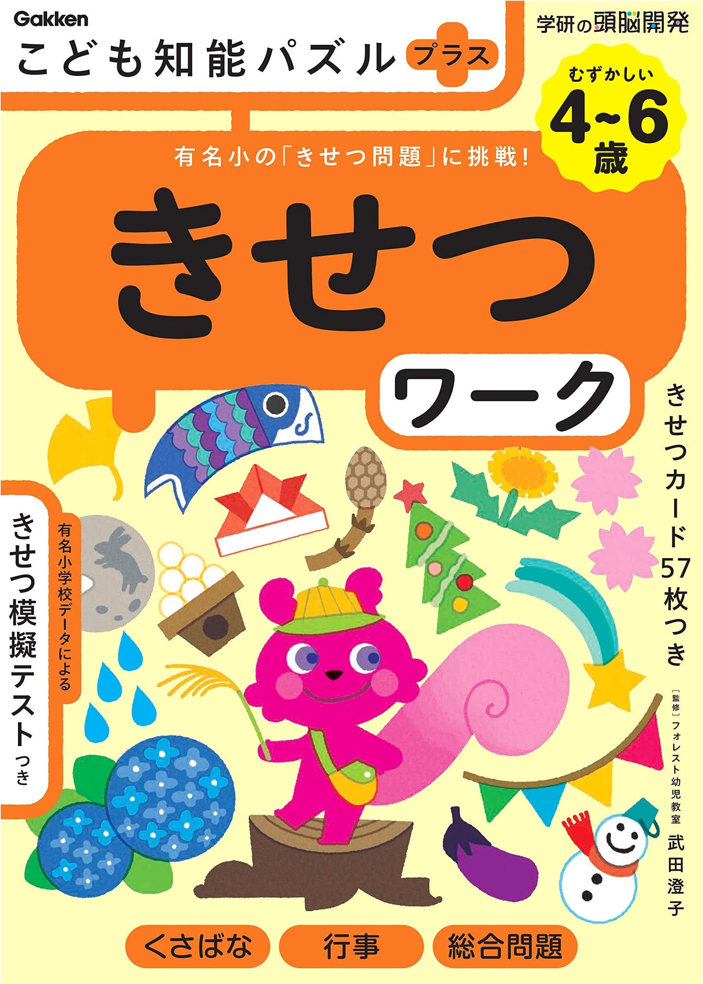 Children's Intelligence Puzzles Plus: Seasons Work for Ages 4-6 - Challenging Seasonal Problems for Elite Schools (Gakken Brain Development)