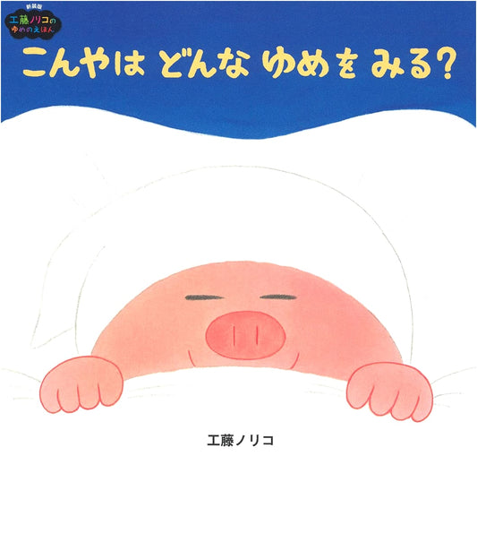 What Dreams Will You Dream Tonight?