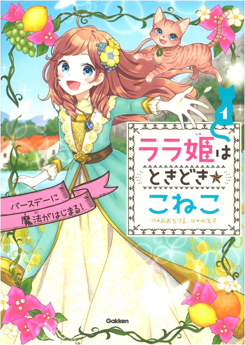 Princess Lala is Sometimes a Kitten: Magic Begins on Her Birthday!