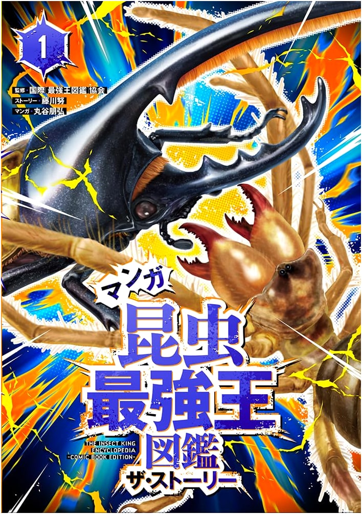 Manga Bug King: The Story 1 by Tsutomu Fujikawa
