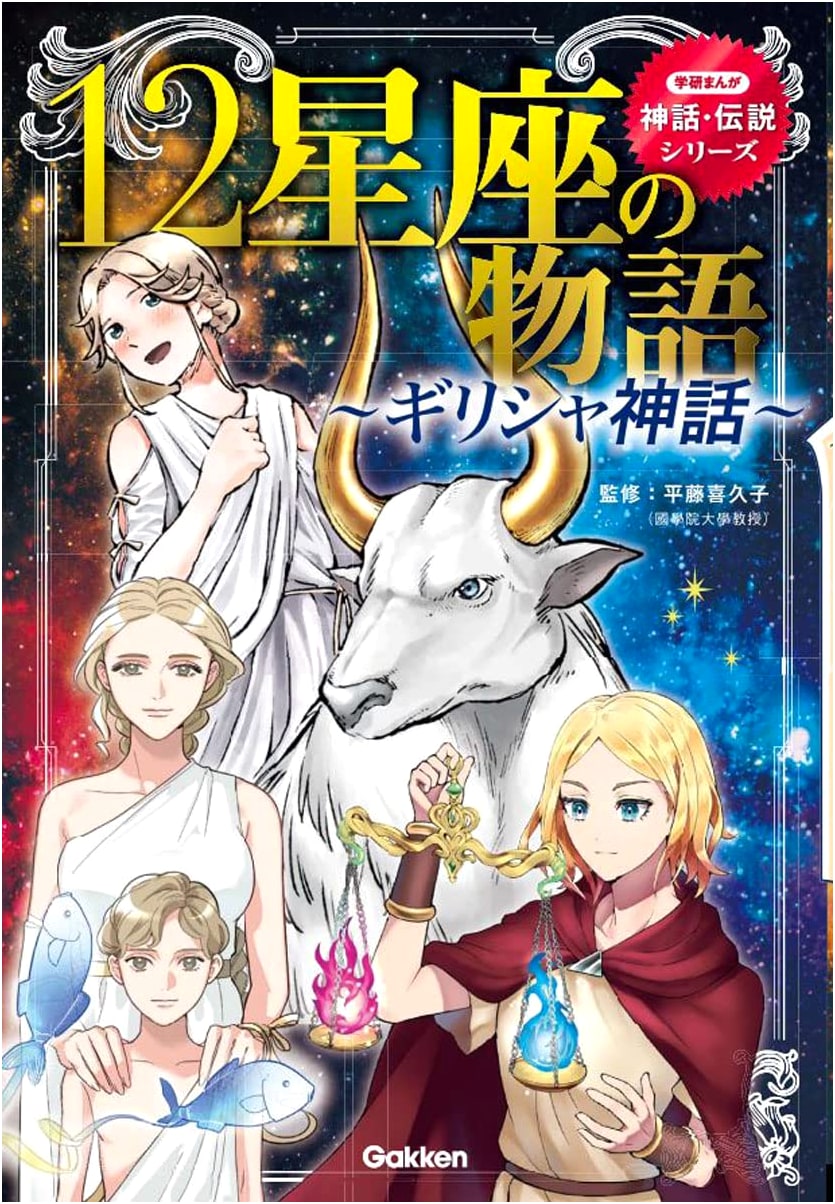 Stories of the 12 Zodiac Signs: Greek Mythology (Gakken Manga Mythology & Legend Series)