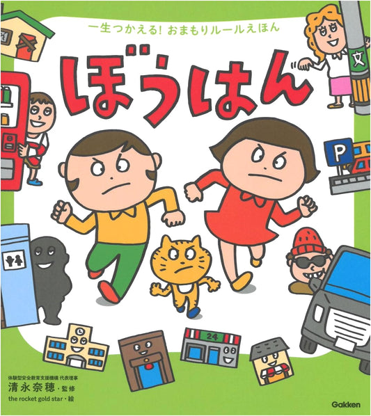 Crime Prevention: A Lifelong Picture Book of Safety Rules and Protection