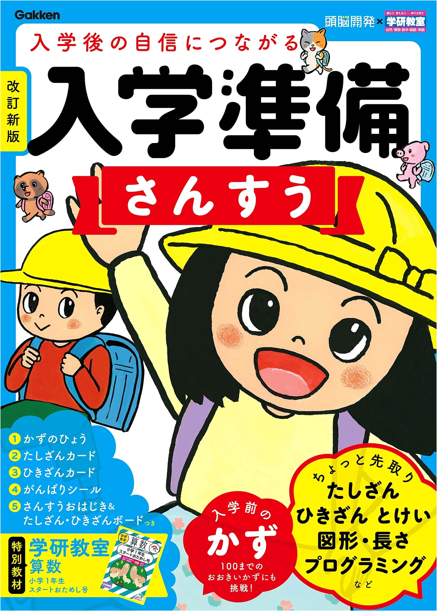 Entrance Exam Prep: Revised Math for Early Learners (Gakken Brain Development)