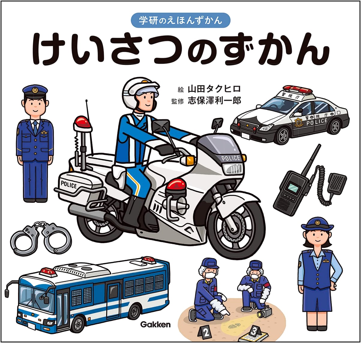 Police Picture Book (Gakken's Illustrated Picture Book Series)