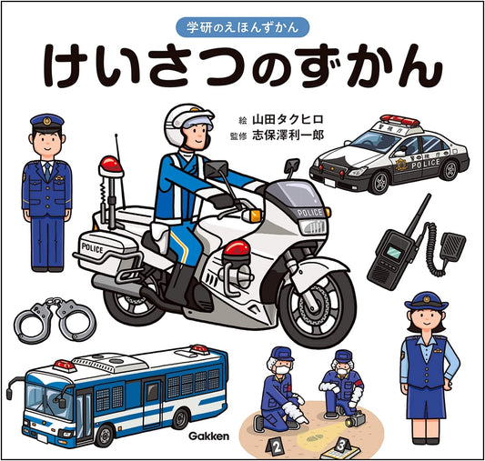 Police Picture Book (Gakken's Illustrated Picture Book Series)