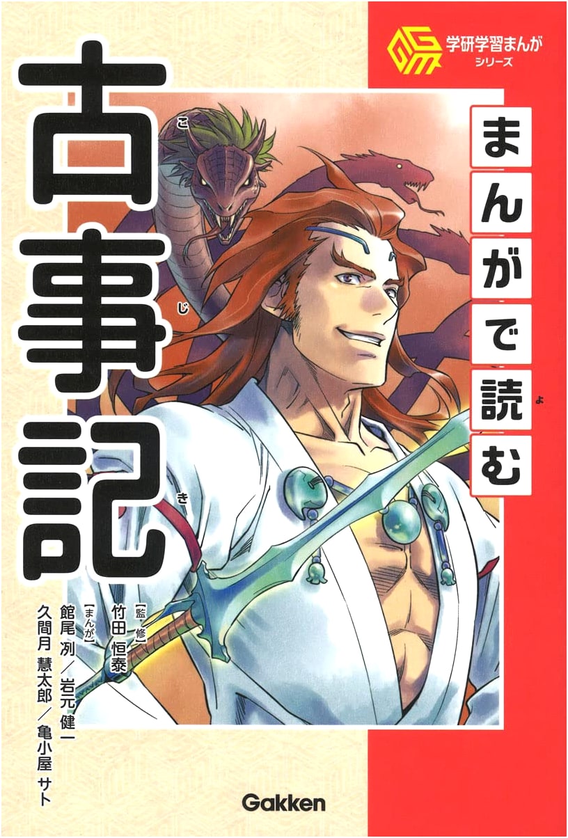 Manga de Yomu Kojiki (Gakken Manga): An Illustrated Guide to Japanese Mythology by Retsu Tateo