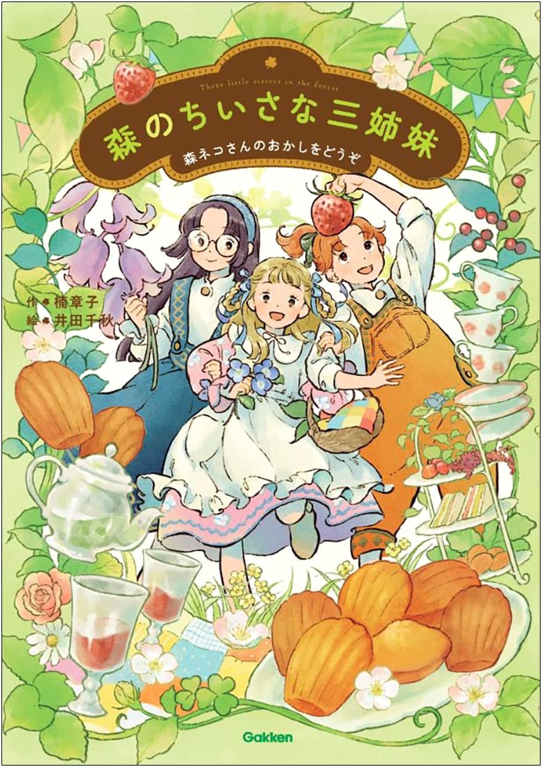 The Forest's Little Three Sisters: Please Enjoy Forest Cat's Sweets