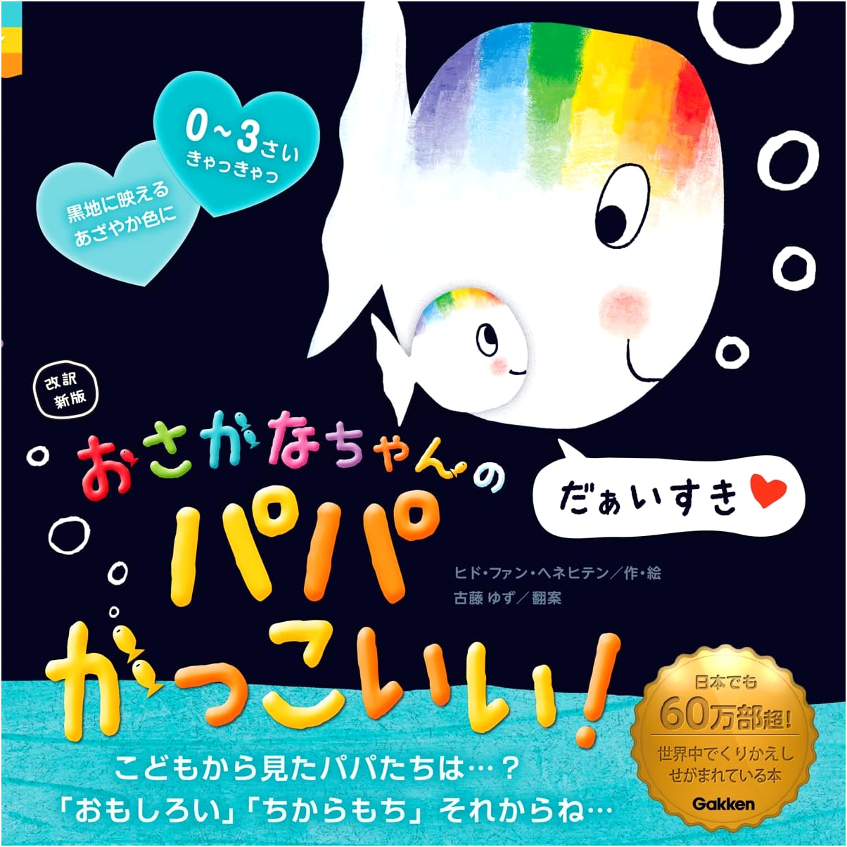 My Fishy Papa is the Best! (Osakana-chan Series) by Yuzu Koto