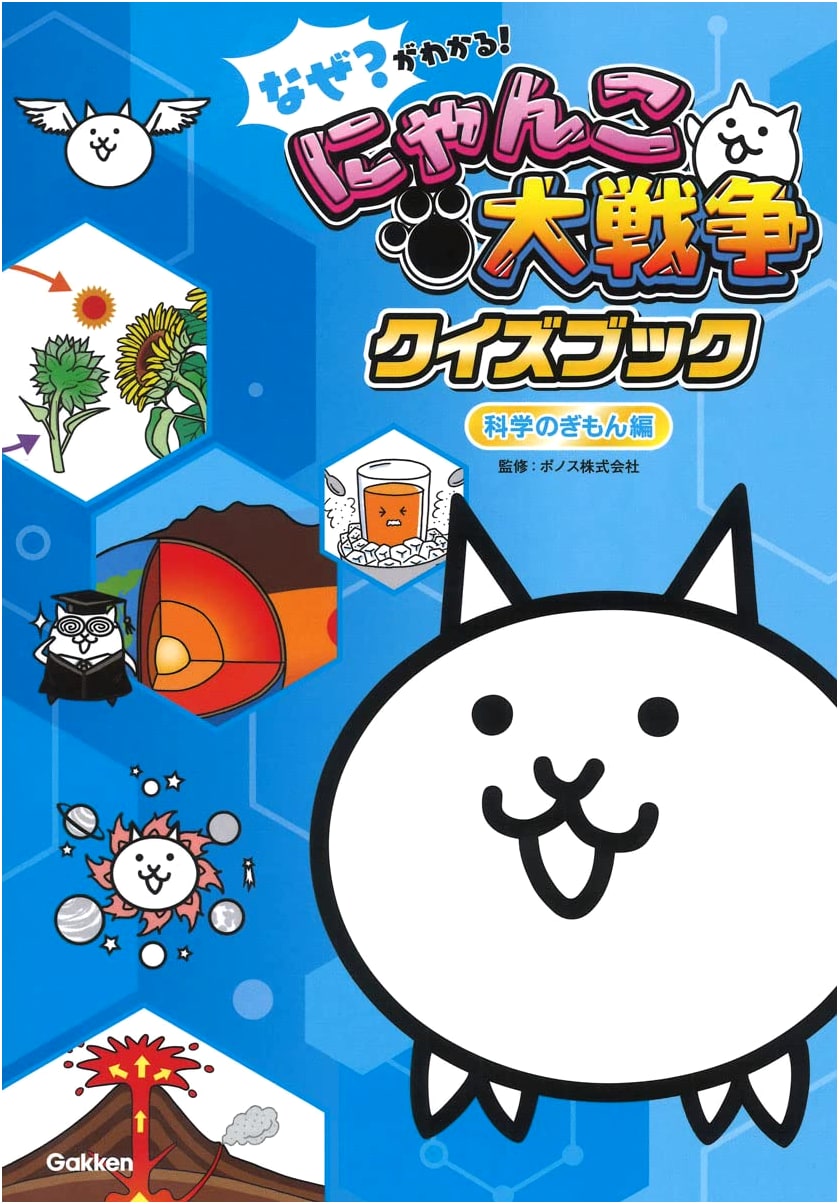 Why? I Understand! The Battle Cats Quiz Book ~Science Questions Edition~