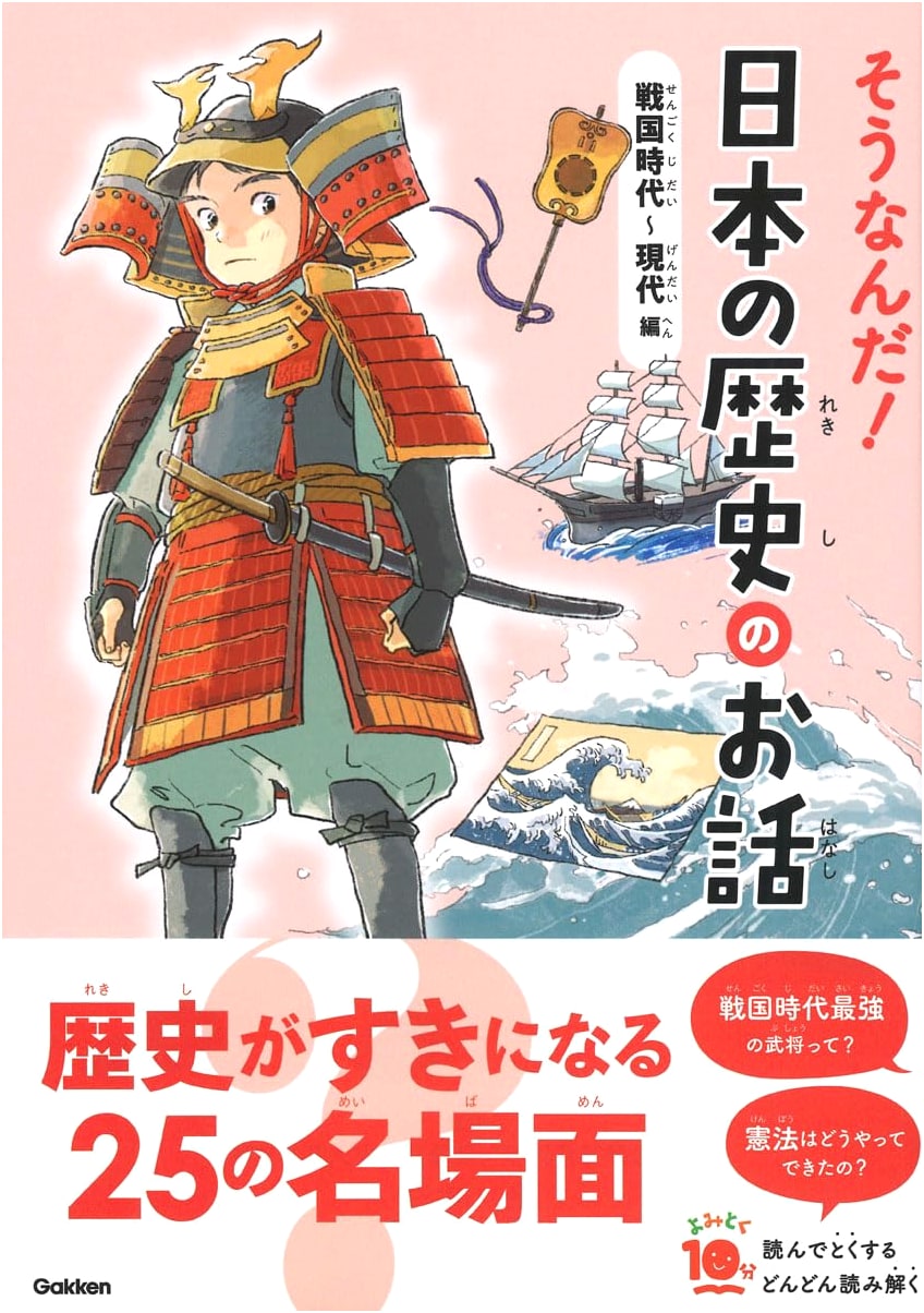 Oh, I See! Stories of Japanese History: Sengoku Period to Modern Age