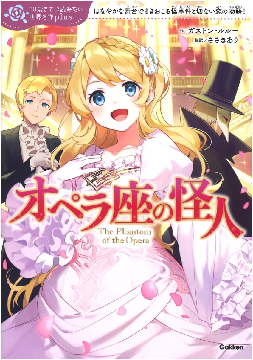 The Phantom of the Opera - Gakken Edition