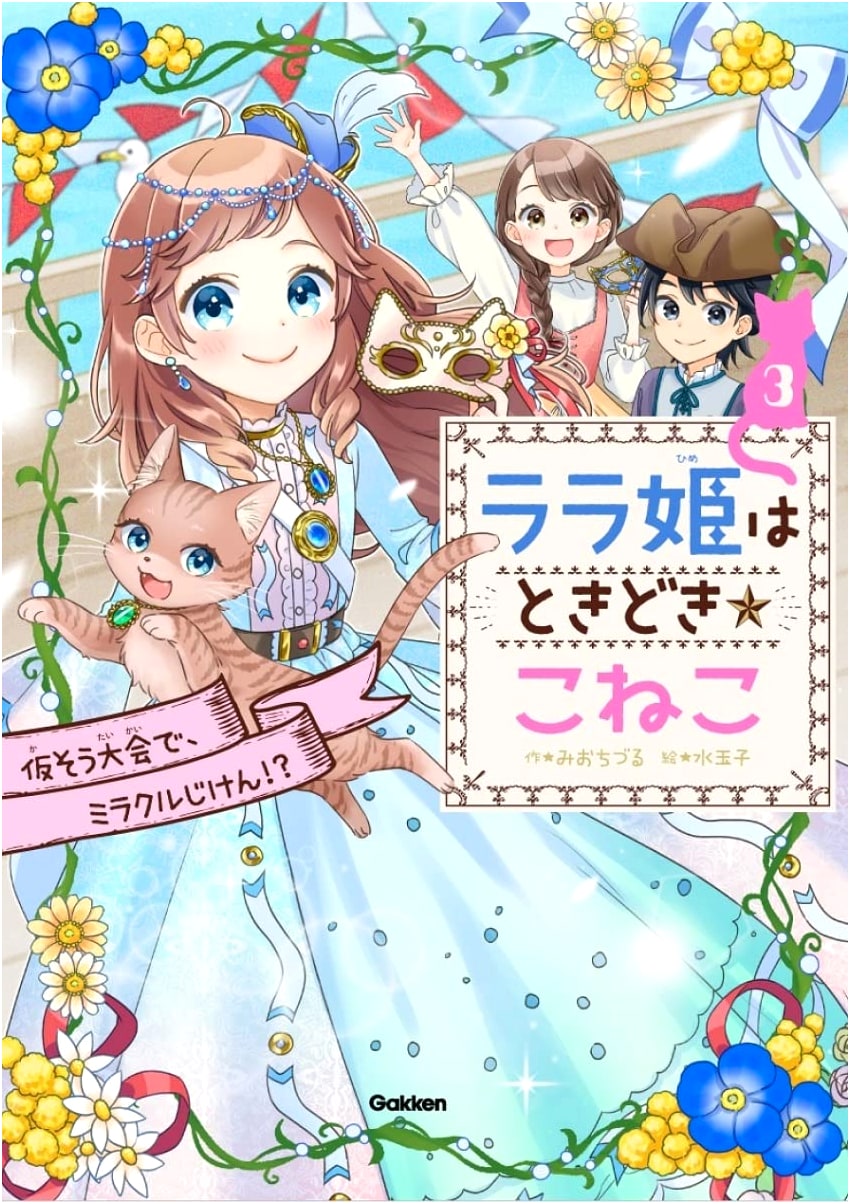 Princess Rara is Sometimes a Kitten: A Miracle Event at the Costume Contest!?