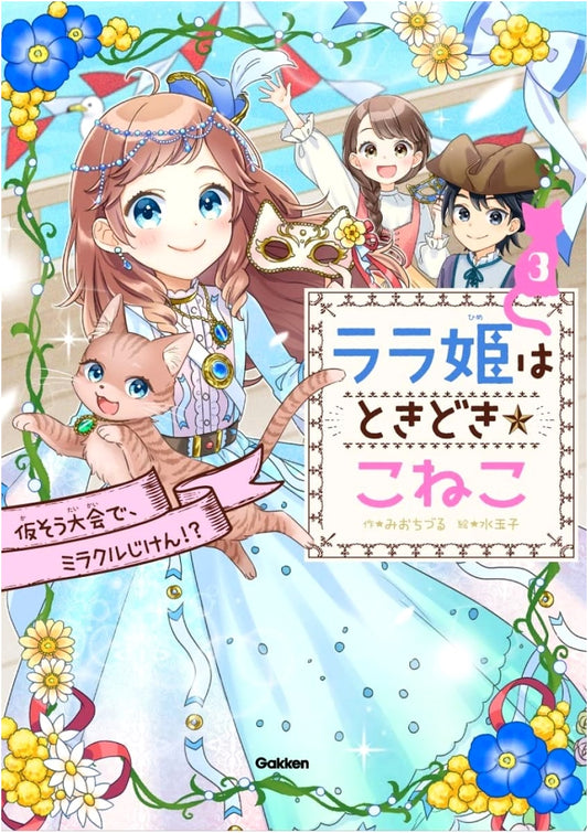 Princess Rara is Sometimes a Kitten: A Miracle Event at the Costume Contest!?