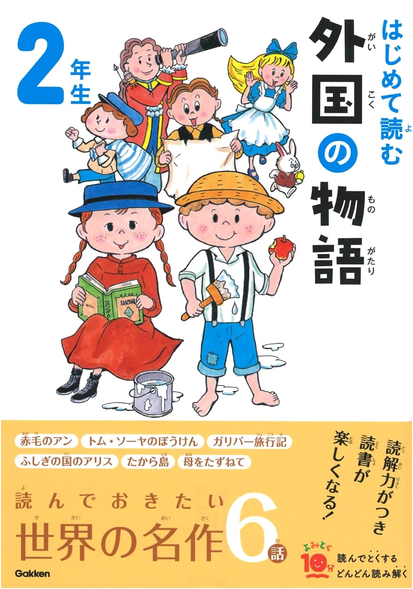 Discovering Foreign Stories: A Second Grader's Introduction