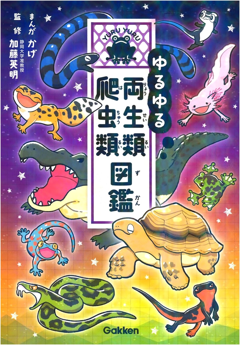 Yuru Yuru Amphibians & Reptiles Picture Book by Kage
