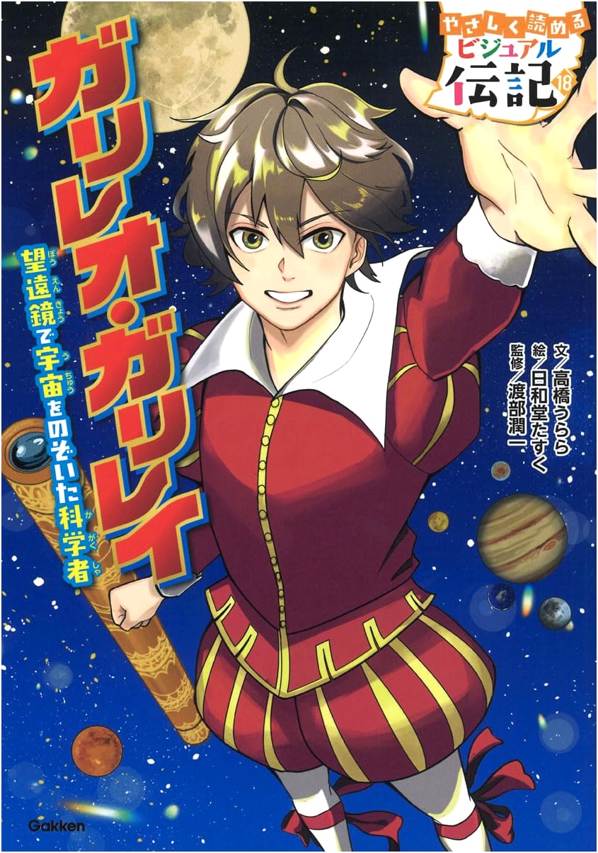 Galileo Galilei: A Gakken Exploration