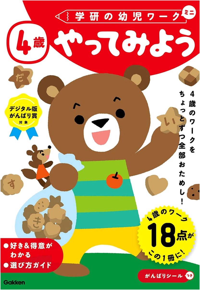 Gakken's Let's Try It Mini Workbook for 4-Year-Olds: Early Learning Skills