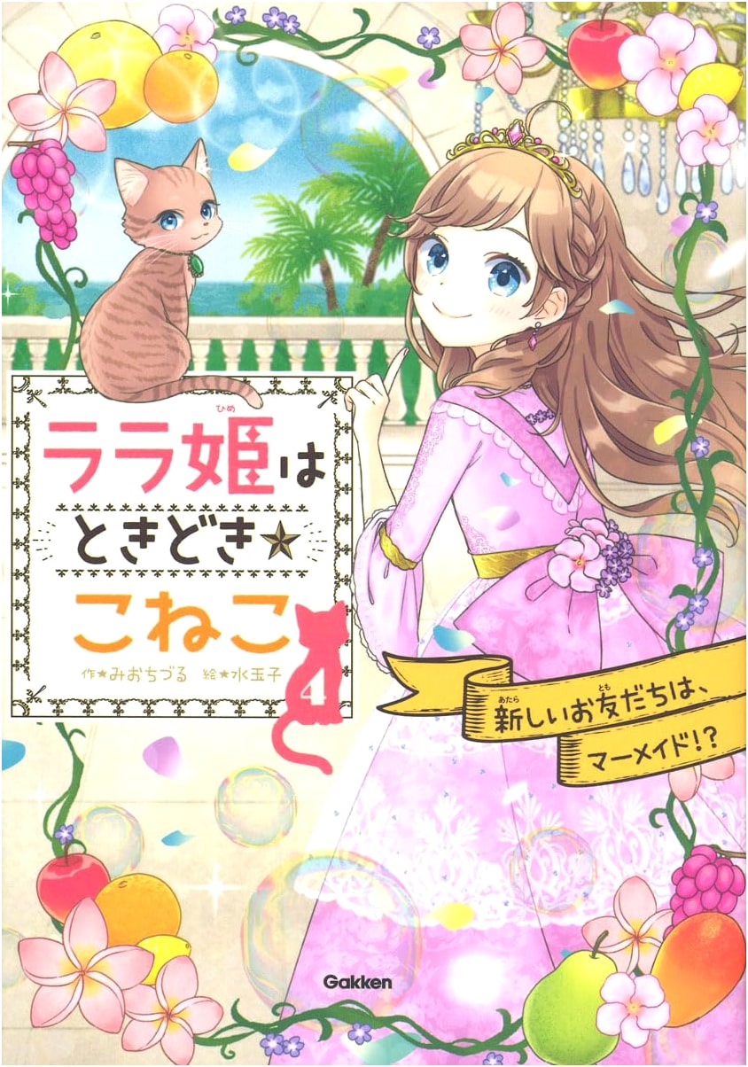Princess Lala is Sometimes a Kitten: A Mermaid for a New Friend!?