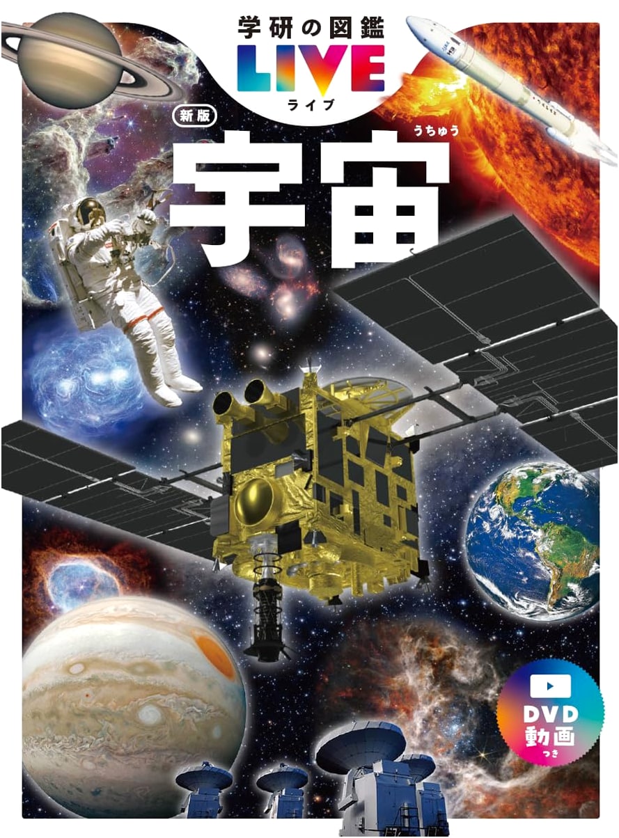 Gakken's Zukan LIVE 10: The Universe (New Edition)