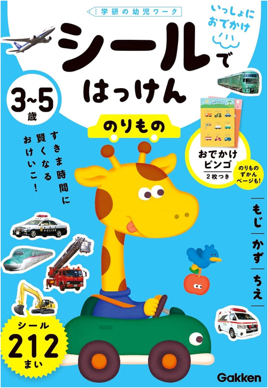 Ages 3-5 Sticker Discoveries: Vehicles (Gakken's Early Childhood Workbooks)