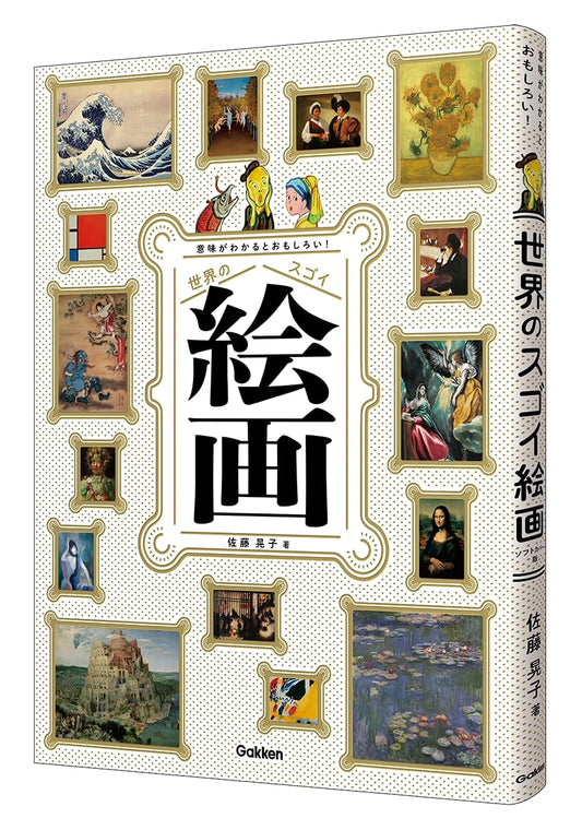 Amazing World Paintings: See the Meaning, Find the Fun! by Akiko Sato