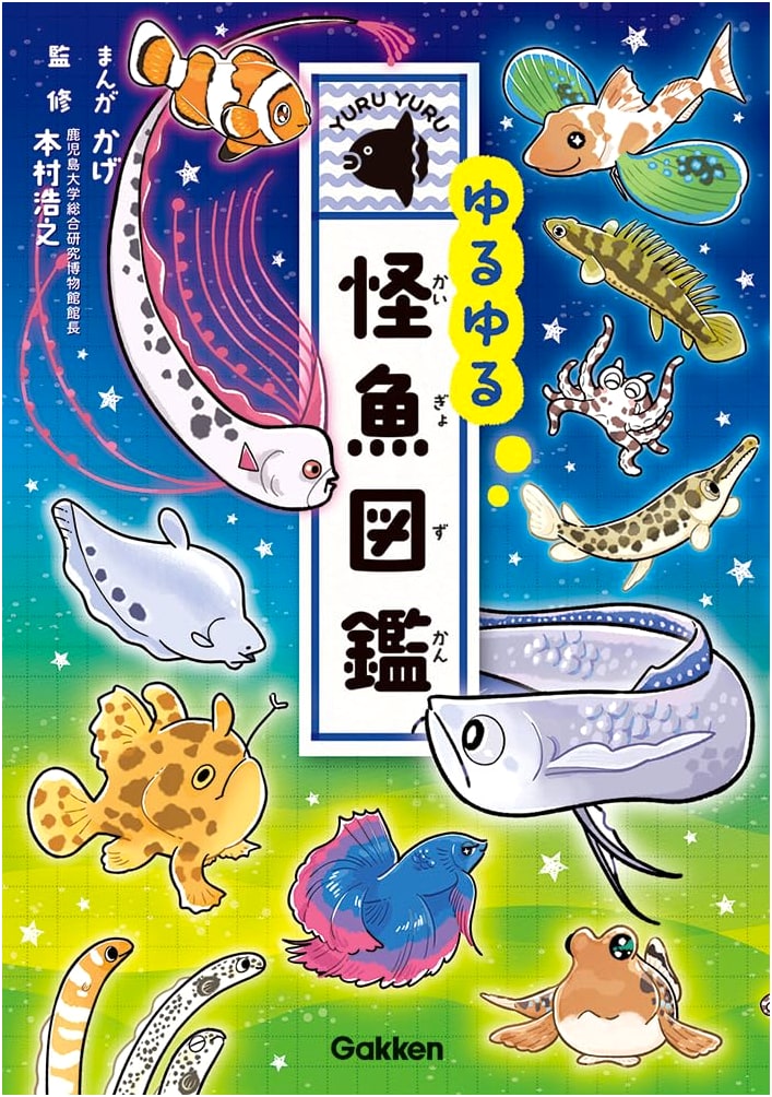 Laid-Back Illustrated Guide to Mysterious Fish by Kage