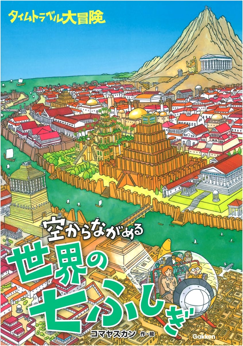 Time Travel Great Adventure: The World's Seven Wonders from the Sky