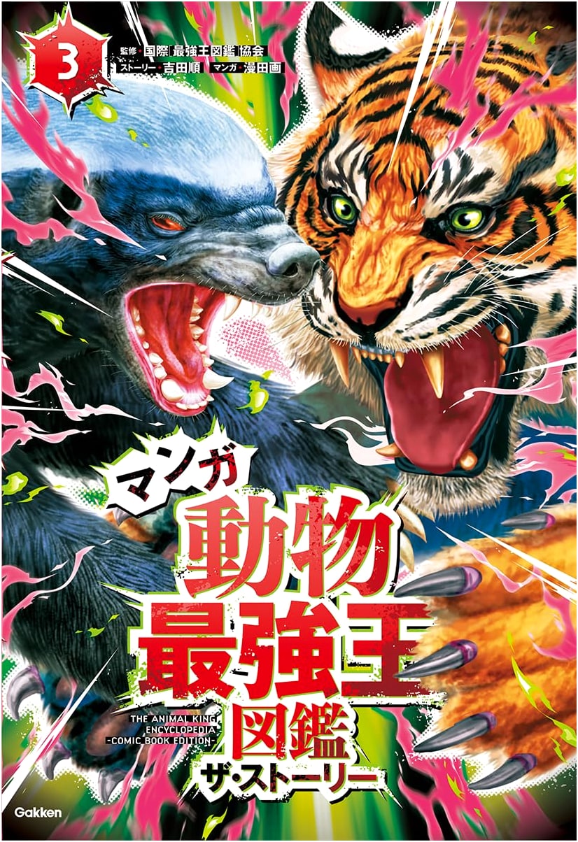 Manga Animal Strongest King Zukan The Story 3 (Strongest King Zukan Series)