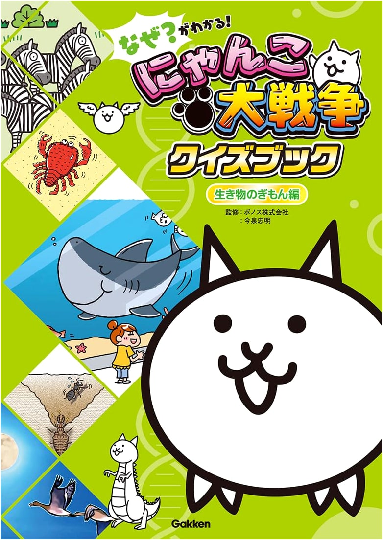 Why? Understand! The Battle Cats Quiz Book ~Creature Questions Edition~