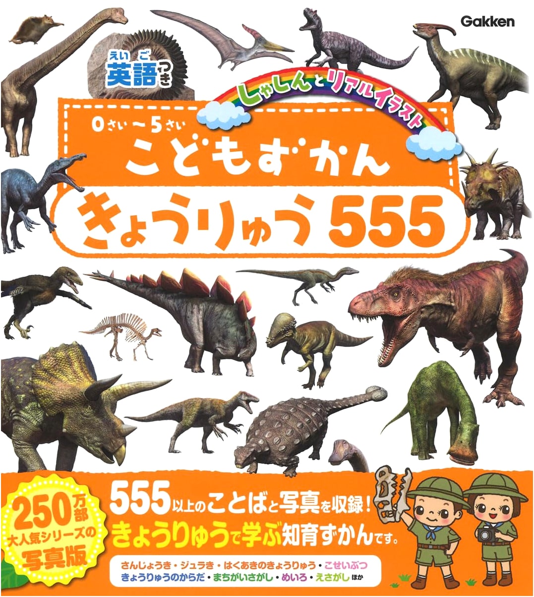 Kids' Dinosaur Encyclopedia 555: Photos, Realistic Art & English Guide