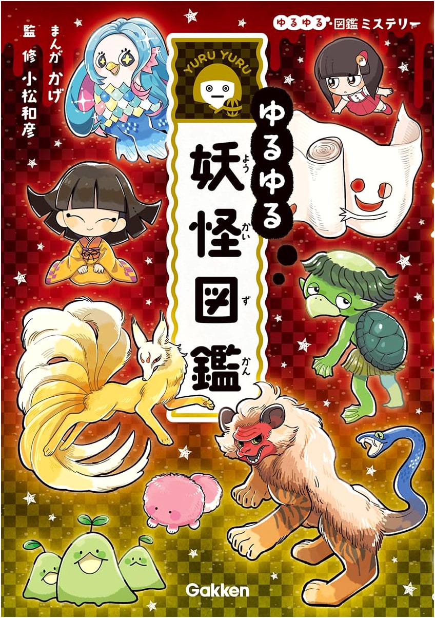 Gentle Yokai Encyclopedia (Yuruyuru Picture Book Mystery Series)
