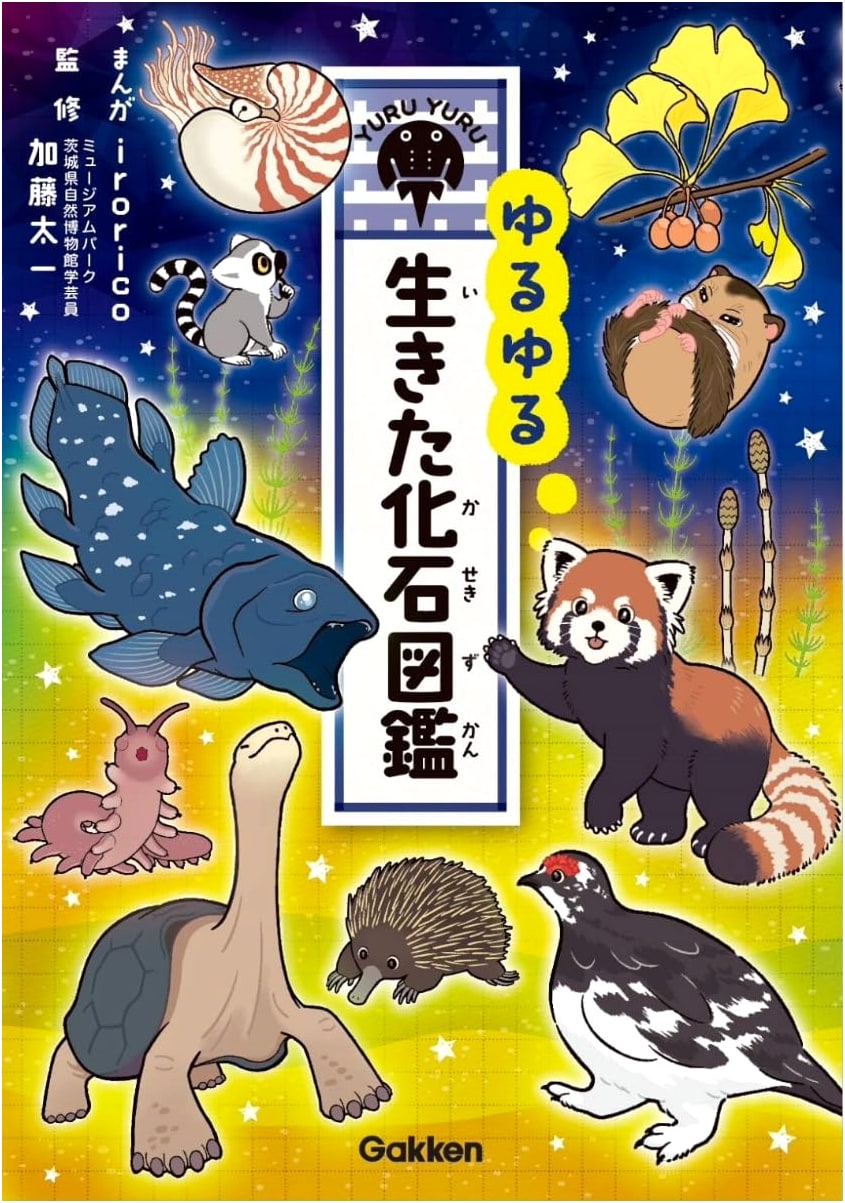 Loosey-Goosey Living Fossil Encyclopedia - A Gakken Illustrated Guide
