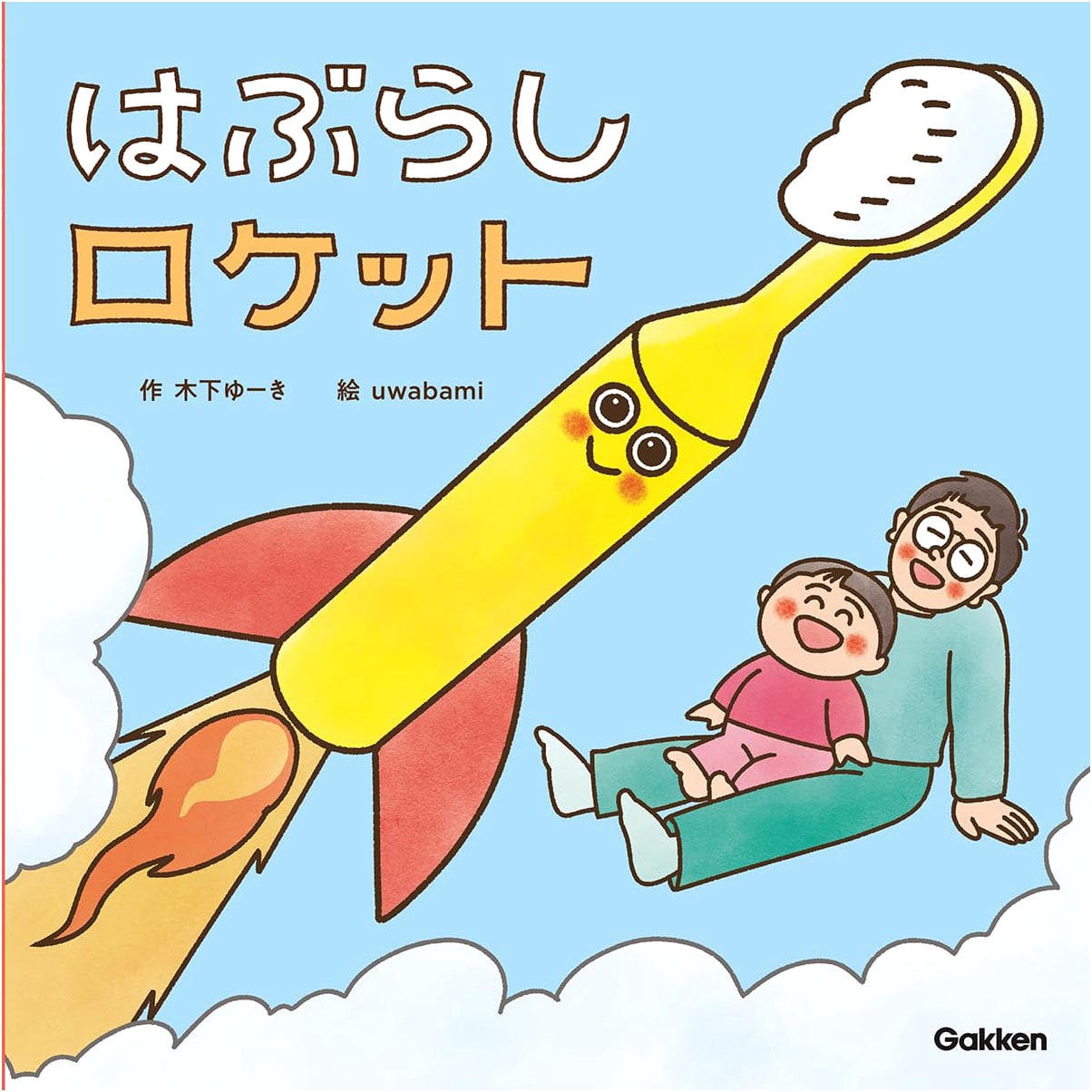 Toothbrush Rocket by Yuki Kinoshita (Gakken Picture Book)