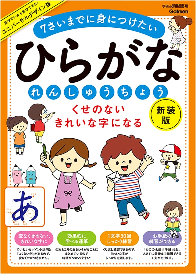 Hiragana Practice Book: Develop Beautiful Handwriting by Age 7 (Gakken Brain Development)