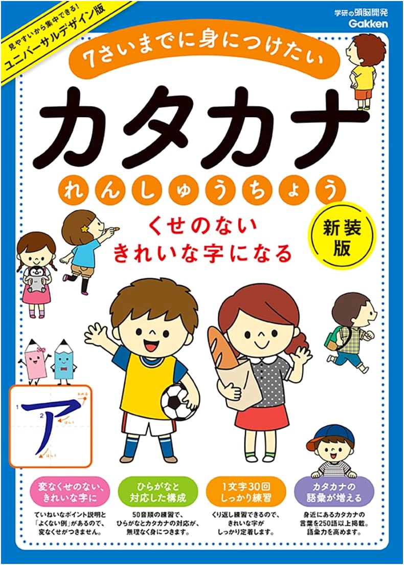 Katakana Practice Book: Learn to Write Beautiful Characters by Age 7 (New Edition)