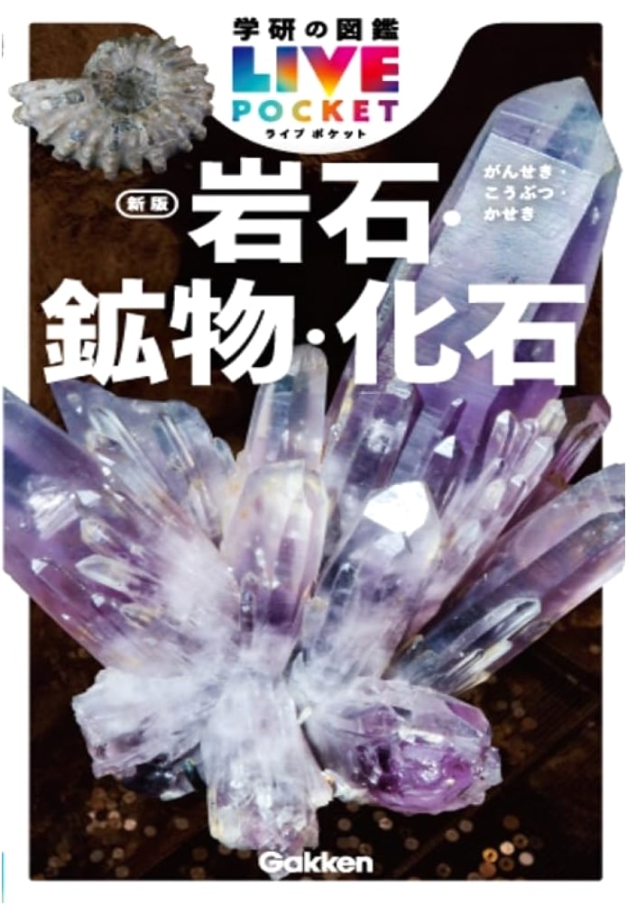 Gakken LIVE Pocket Encyclopedia: Rocks, Minerals, Fossils - New Edition Vol. 2