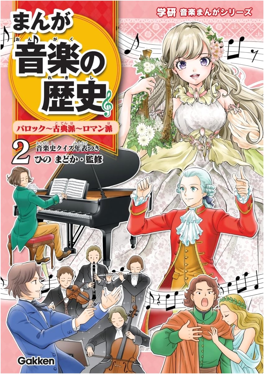 Manga History of Music: Baroque to Romantic Eras, with Timeline (Gakken Music Manga Series 2)