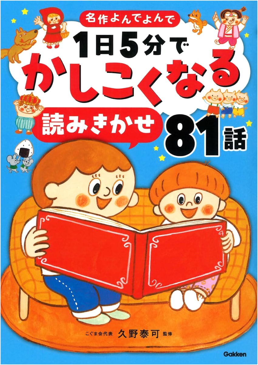 Get Smarter in 5 Minutes: 81 Read-Aloud Stories (Masterpiece Series)